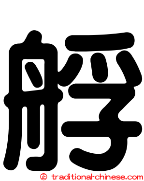 艀