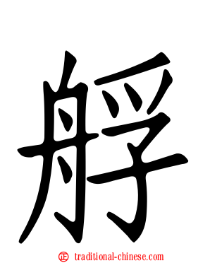 艀