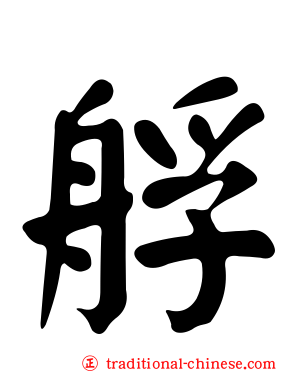 艀