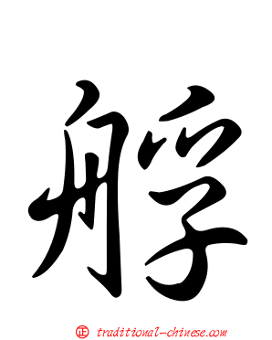 艀