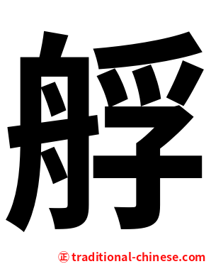 艀