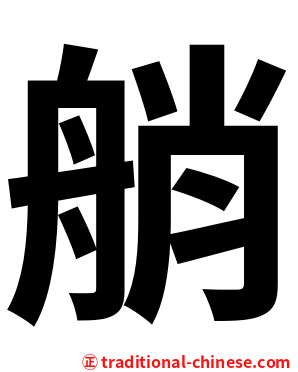艄