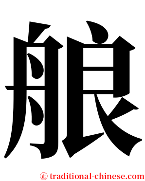 艆 serif font