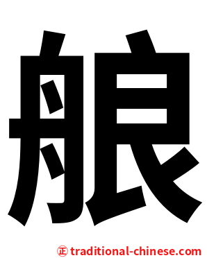 艆