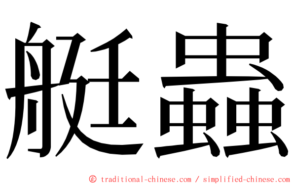 艇蟲 ming font