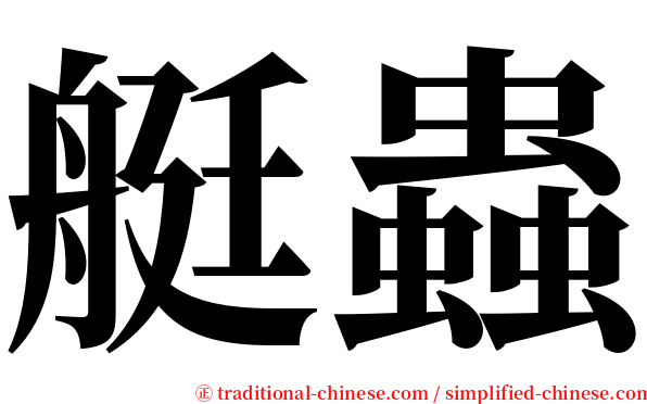 艇蟲 serif font