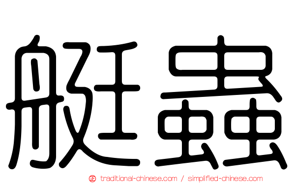 艇蟲
