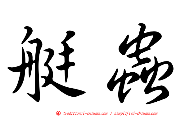艇蟲