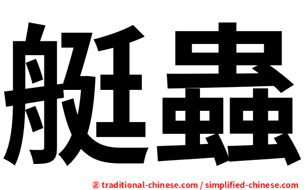 艇蟲