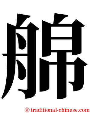 艊 serif font
