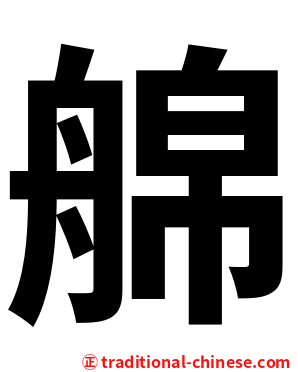 艊