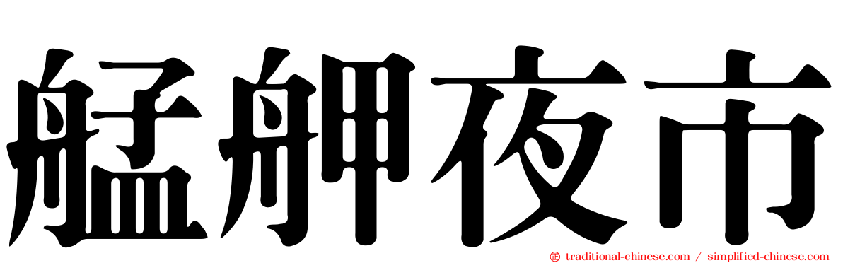 艋舺夜市