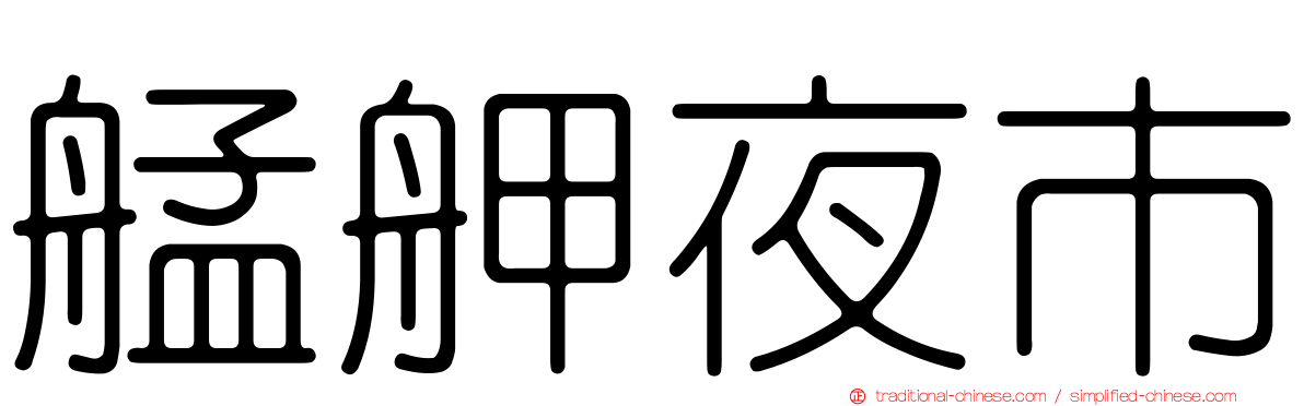 艋舺夜市