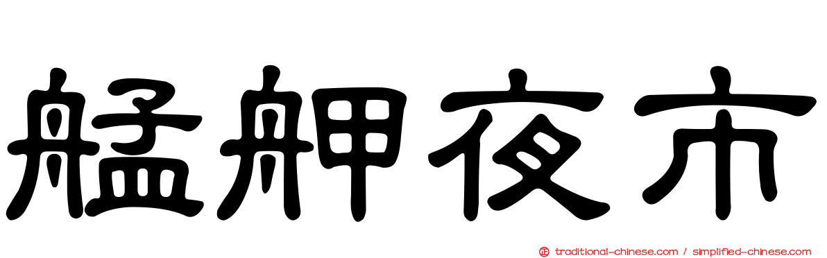 艋舺夜市