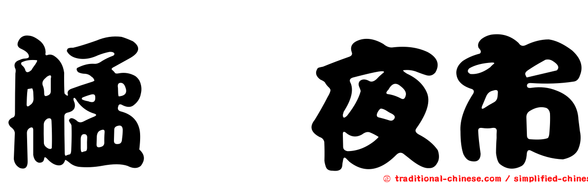 艋舺夜市