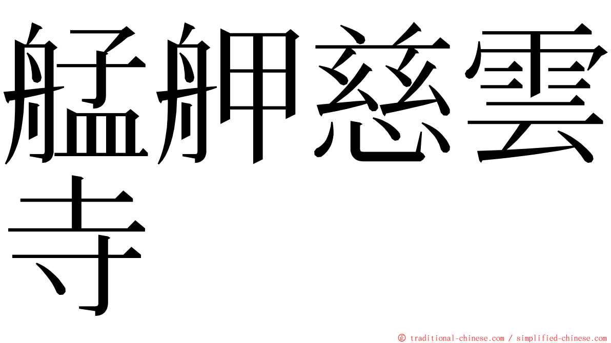 艋舺慈雲寺 ming font