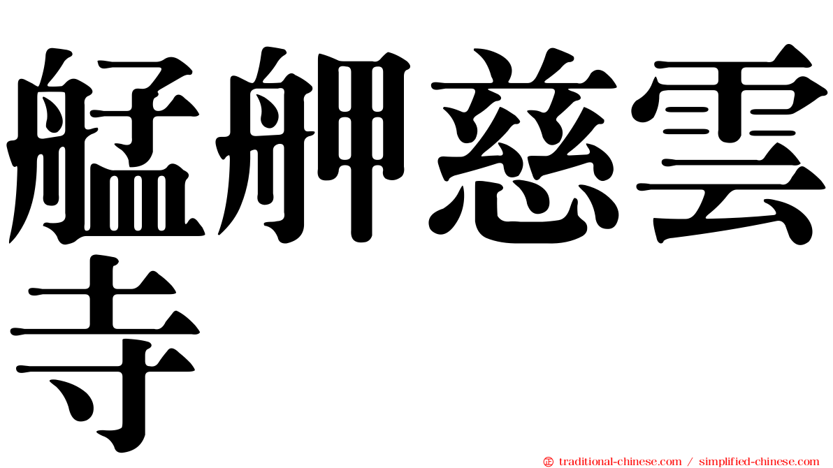 艋舺慈雲寺