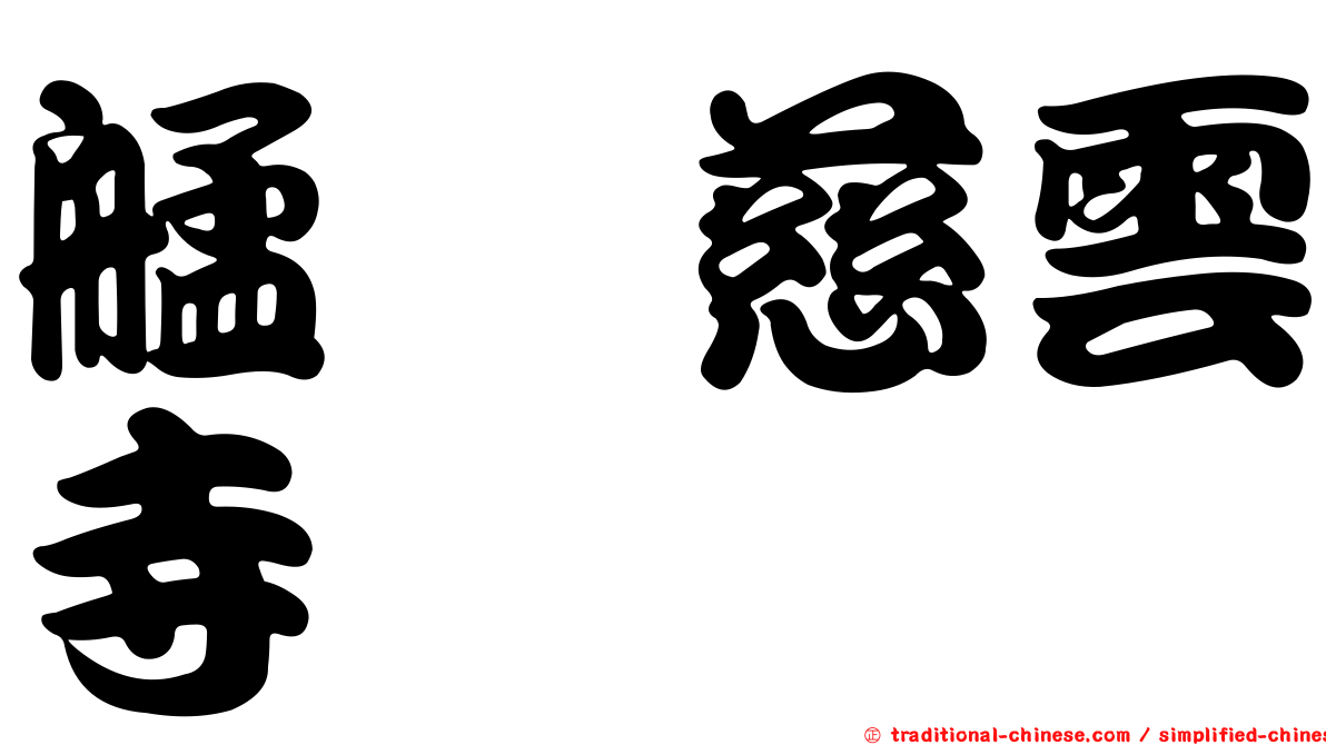 艋舺慈雲寺