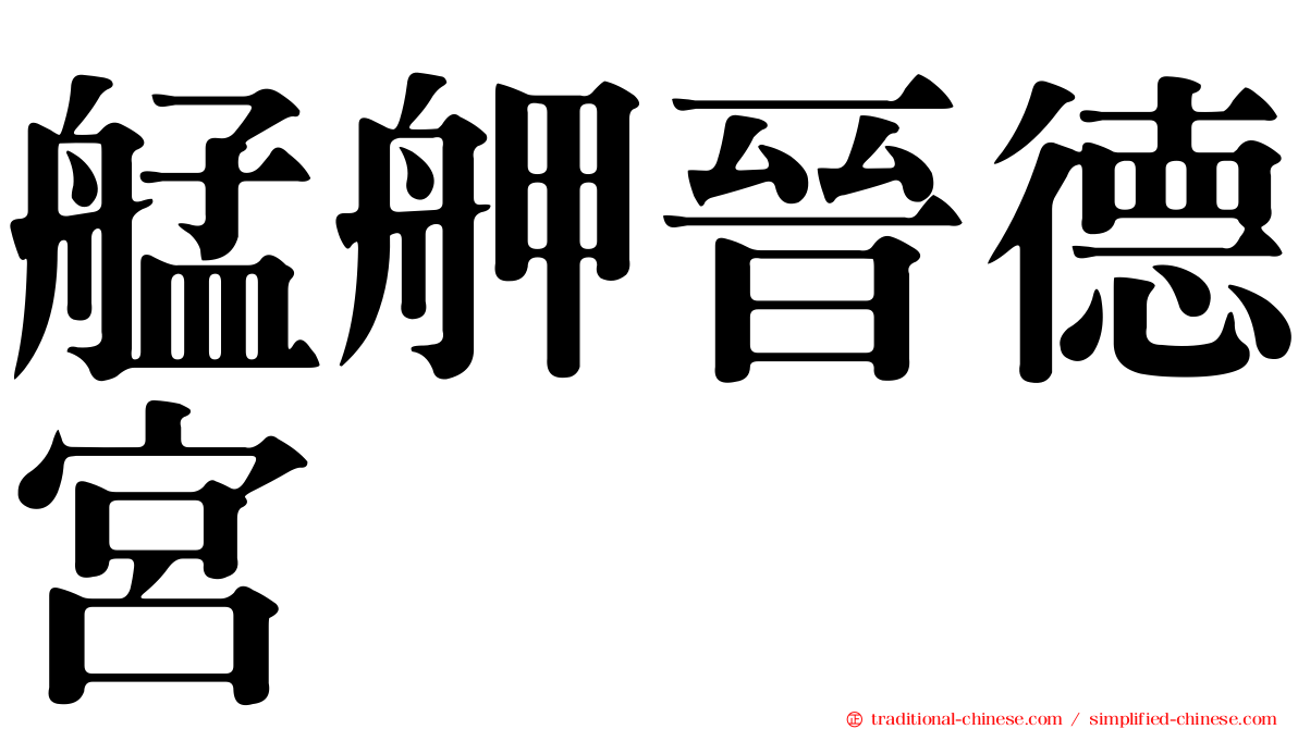 艋舺晉德宮
