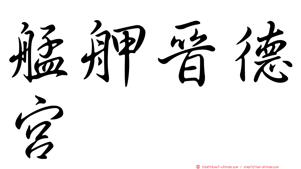 艋舺晉德宮
