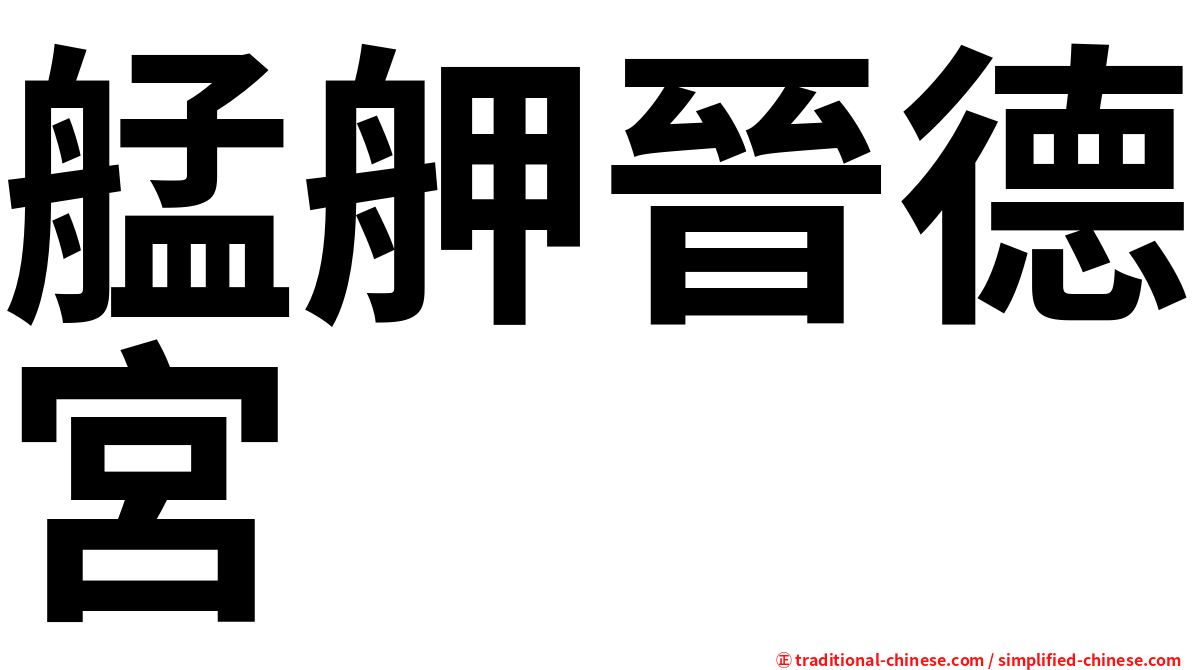 艋舺晉德宮