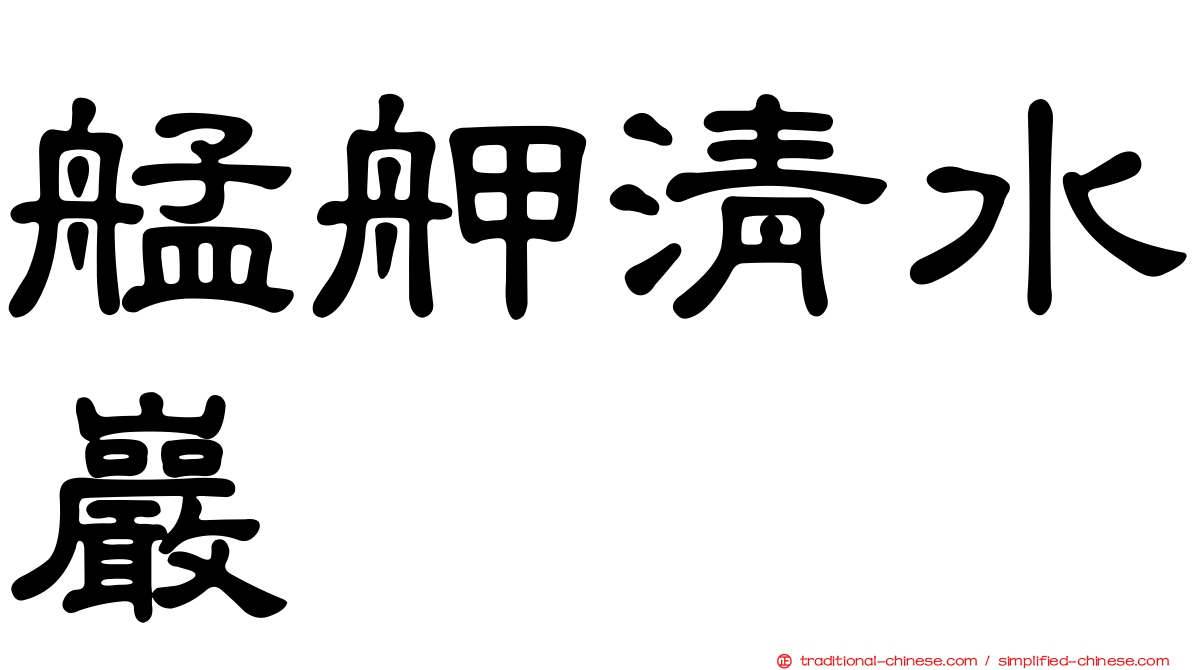 艋舺清水巖