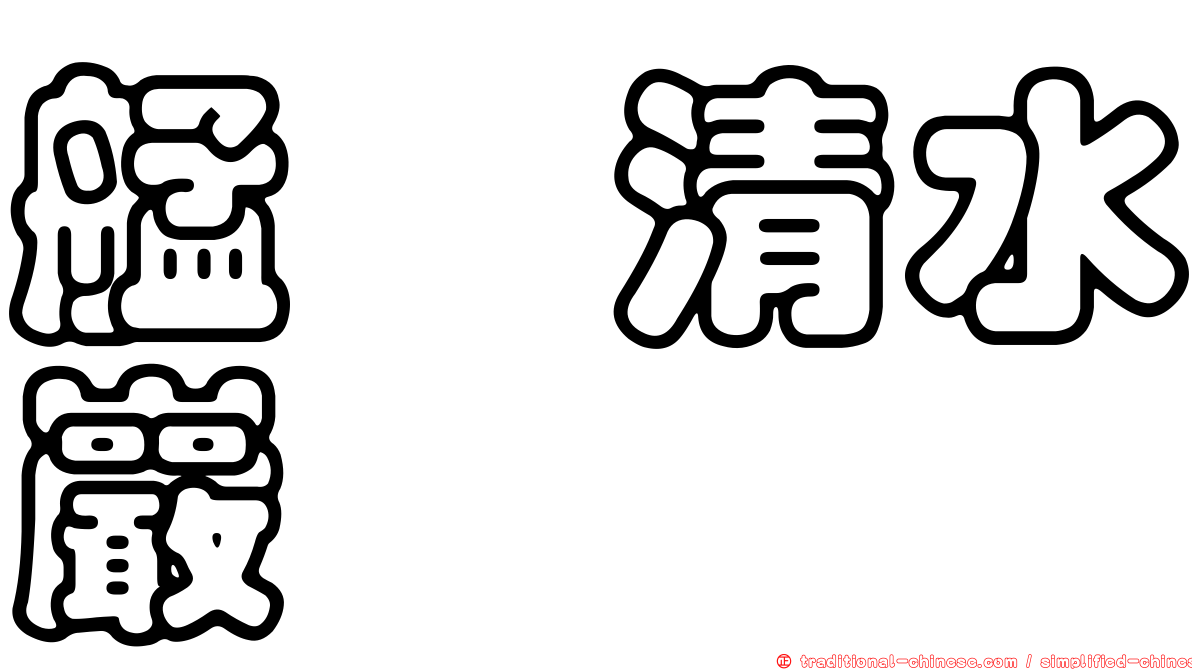 艋舺清水巖