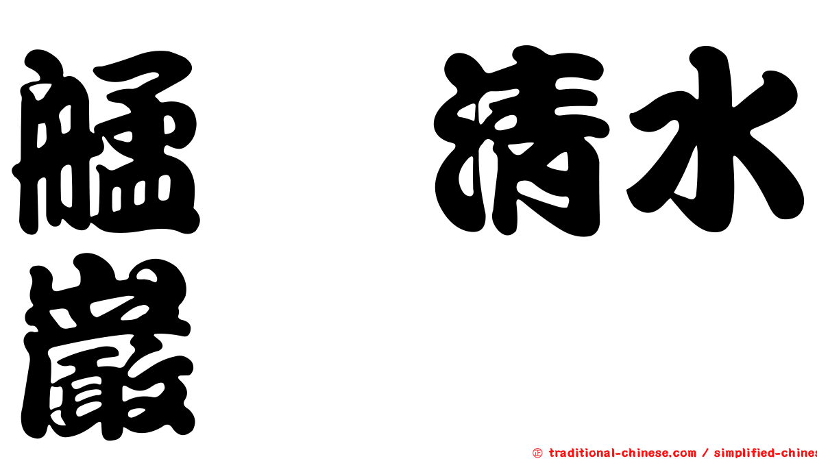 艋舺清水巖