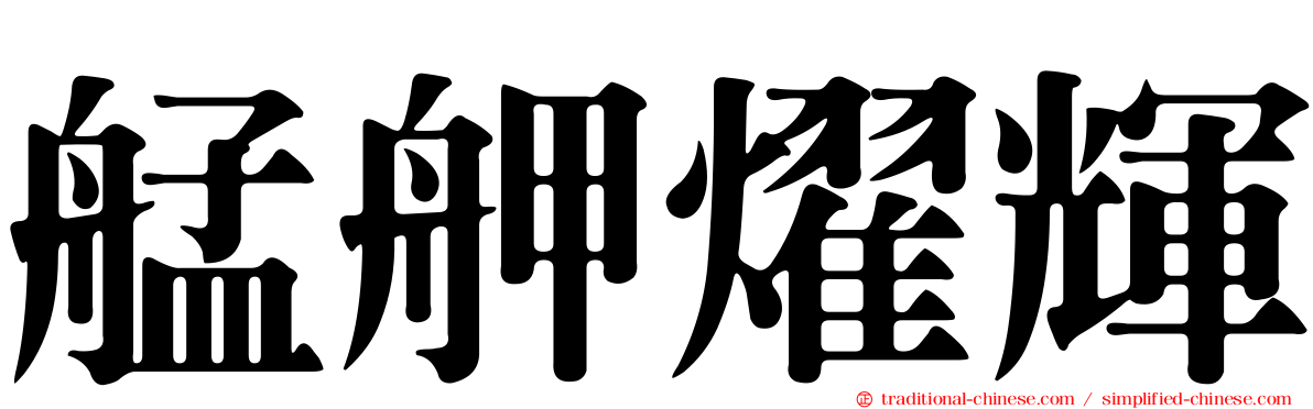 艋舺燿輝