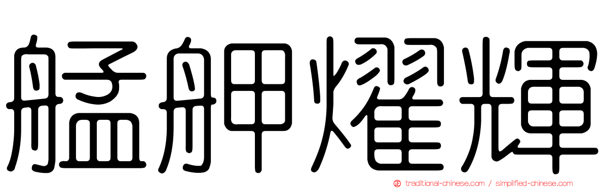 艋舺燿輝