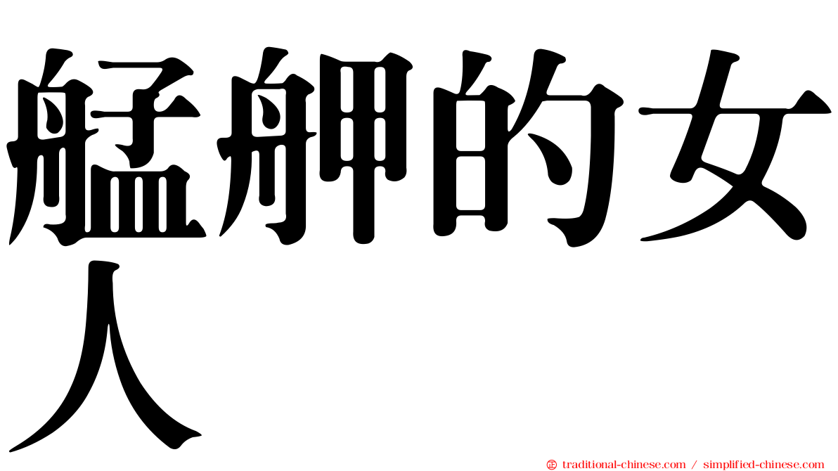 艋舺的女人