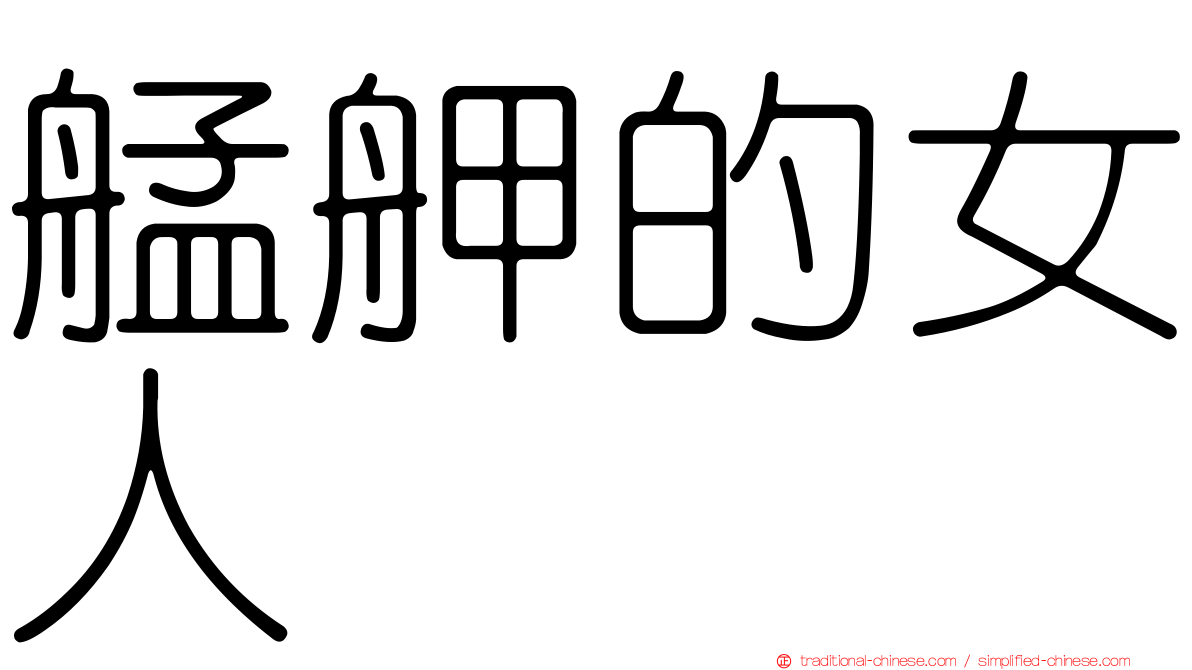 艋舺的女人