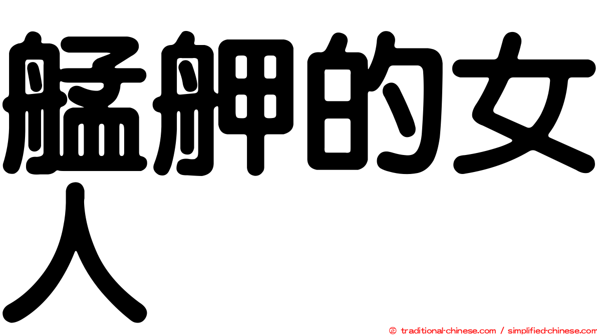 艋舺的女人