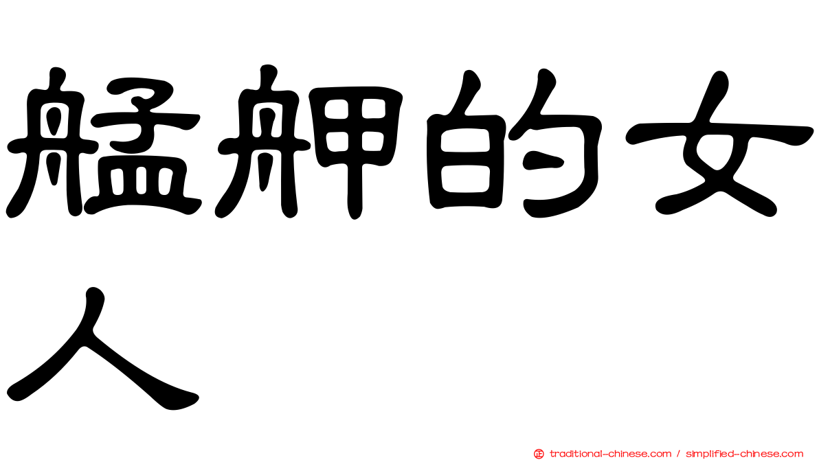 艋舺的女人