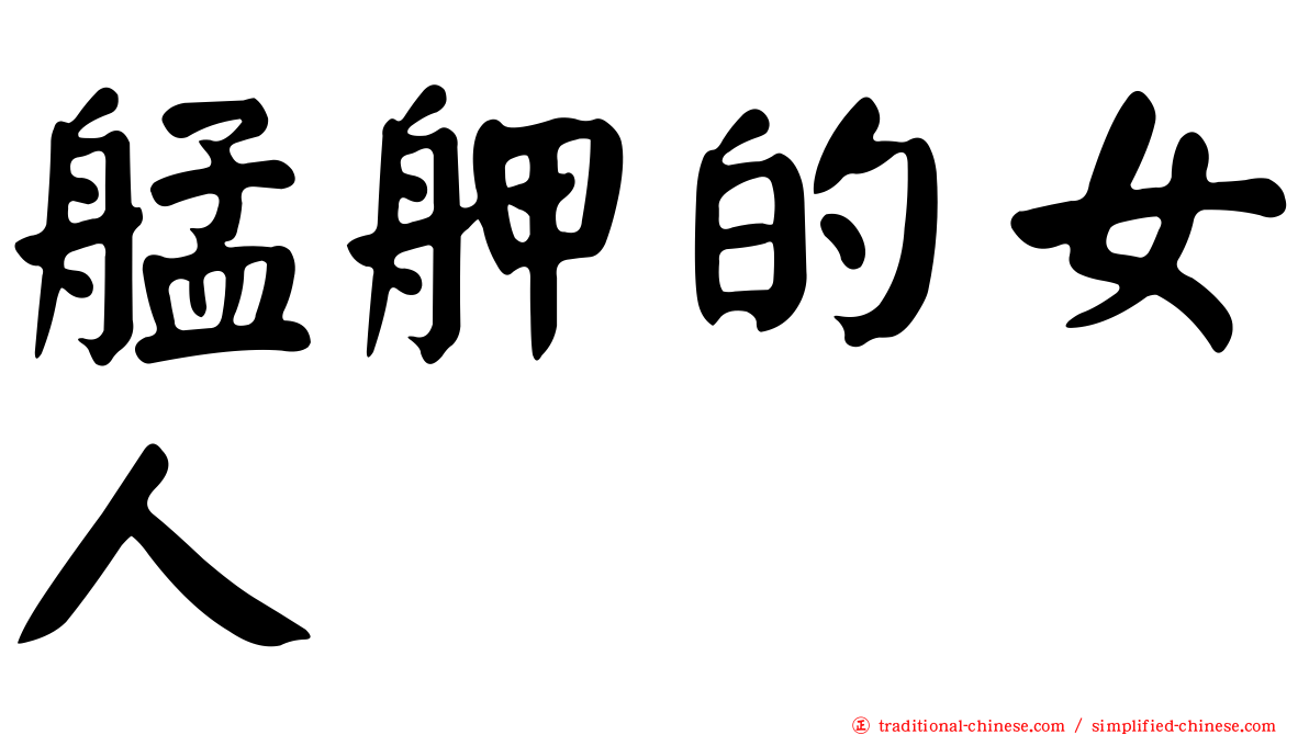 艋舺的女人