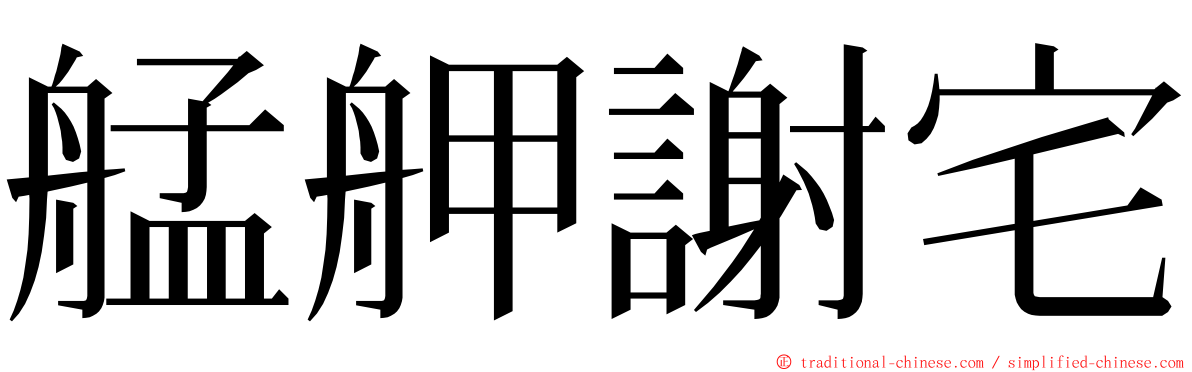 艋舺謝宅 ming font
