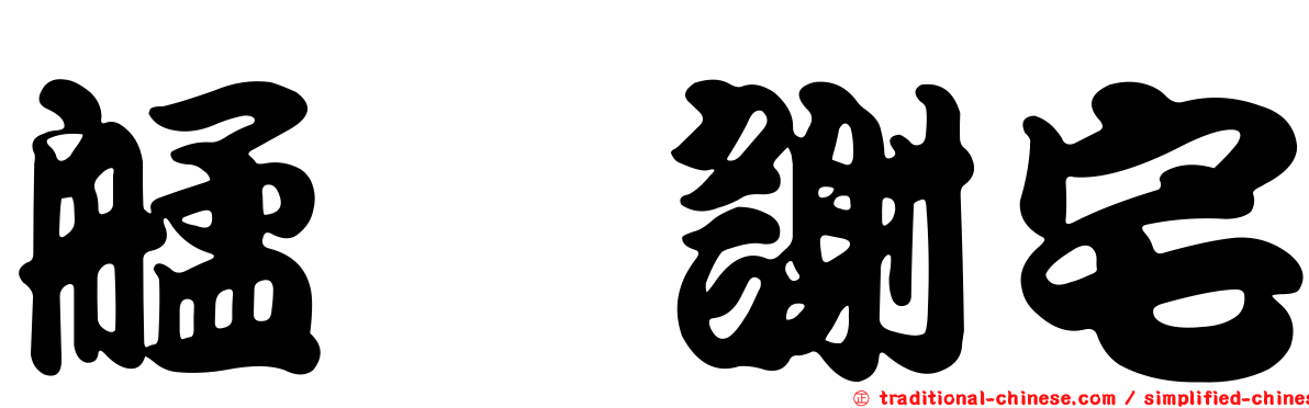 艋舺謝宅