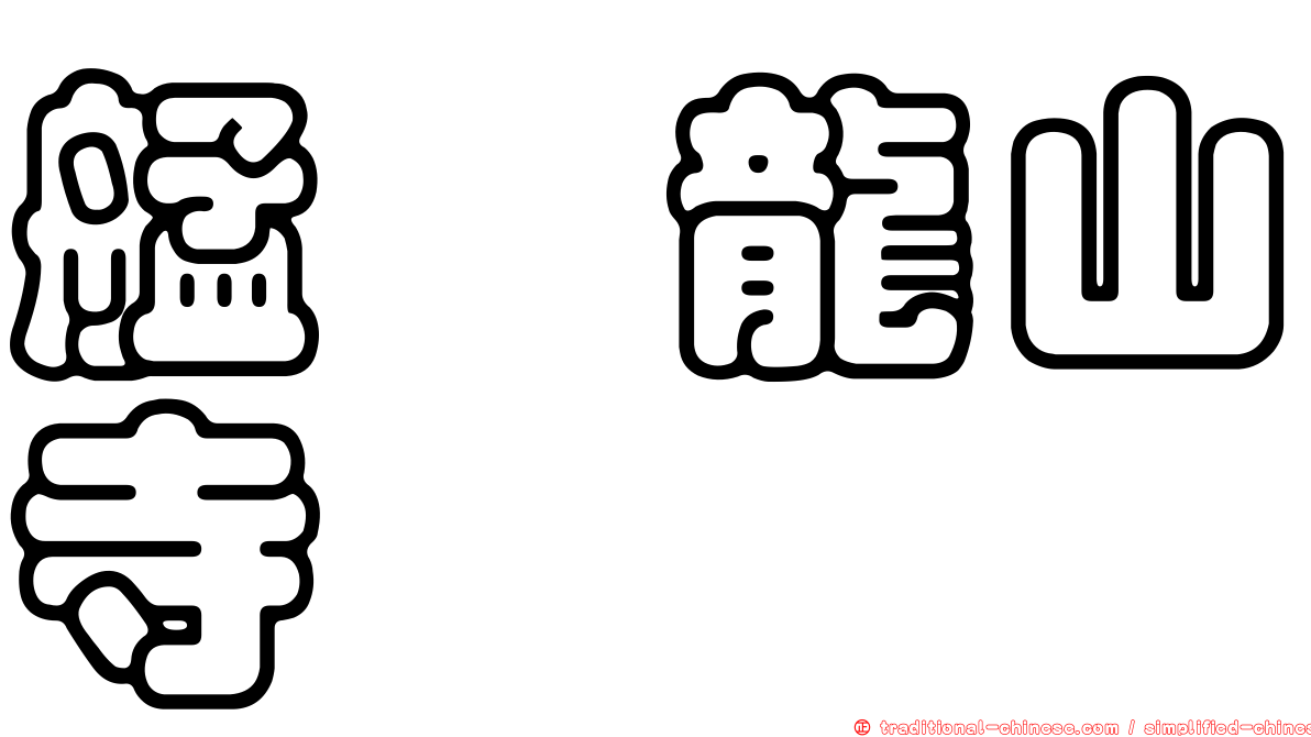艋舺龍山寺