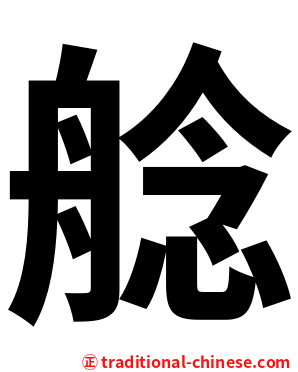 艌
