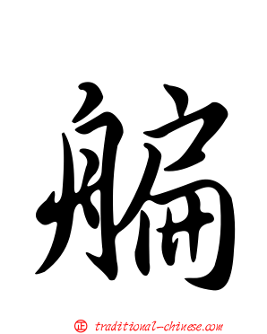 艑