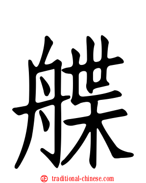 艓