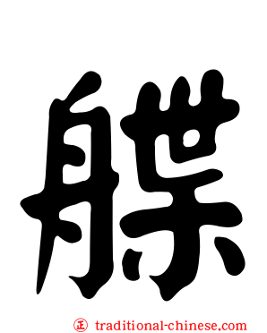 艓