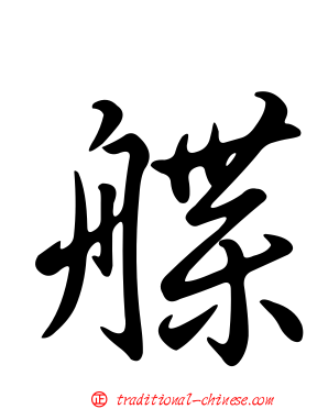 艓