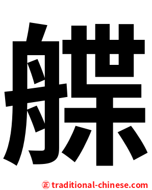 艓