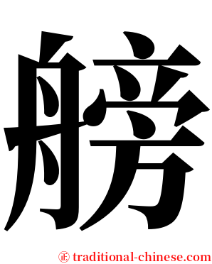 艕 serif font