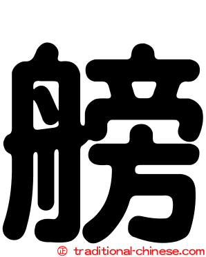 艕