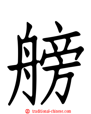 艕