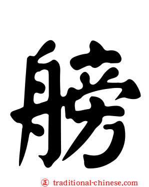 艕