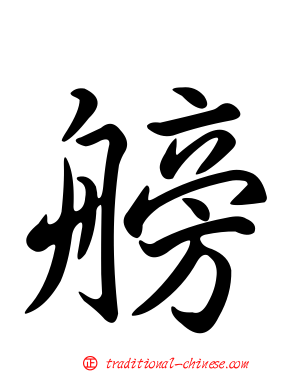 艕