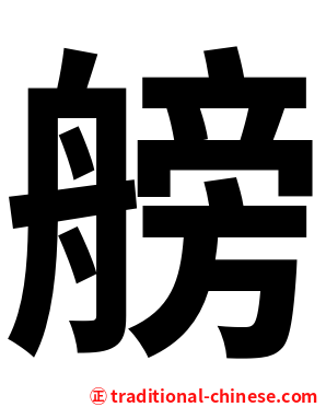 艕